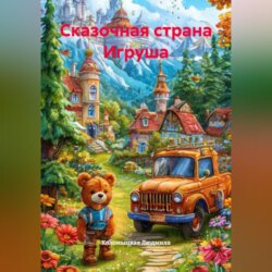 Сказочная страна Игруша