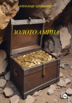 Золото Амина