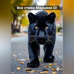 Все стихи Марьяне О!