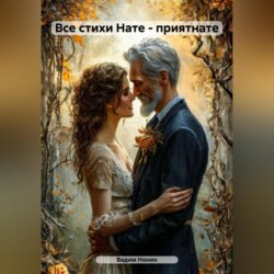 Все стихи Нате – Великолепняте