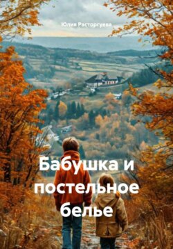 Бабушка и постельное белье