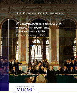 Международные отношения и внешняя политика Балканских стран. XVI – первая четверть XXI в.
