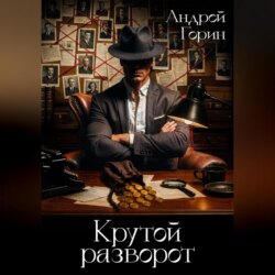 Крутой разворот