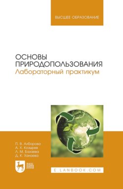 Основы природопользования. Лабораторный практикум. Учебное пособие для вузов. 2-е издание, стереотипное