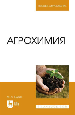 Агрохимия. Учебное пособие для вузов. 5-е издание, стереотипное