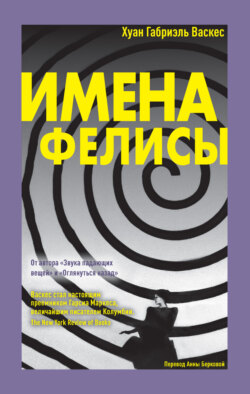 Имена Фелисы