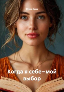 Когда я себе – мой выбор