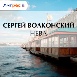 Нева