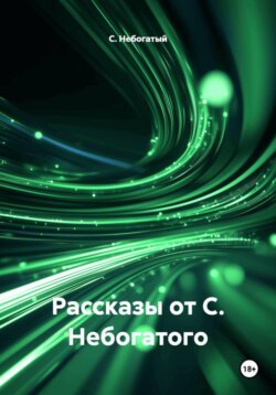 Рассказы от С. Небогатого