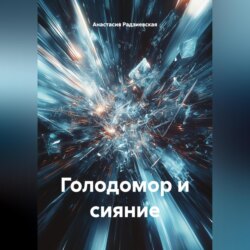 Голодомор и сияние