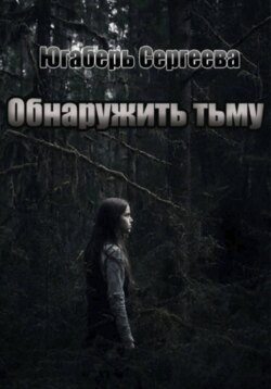 Обнаружить тьму