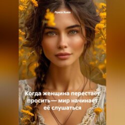 Когда женщина перестаёт просить – мир начинает её слушаться