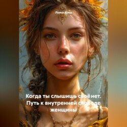 Когда ты слышишь своё нет. Путь к внутренней свободе женщины