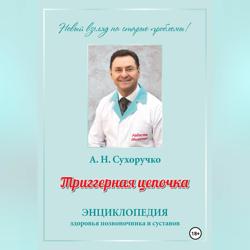 Триггерная цепочка. Энциклопедия здоровья позвоночника и суставов