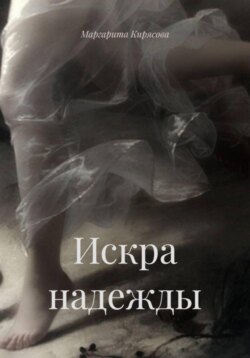 Искра надежды