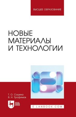 Новые материалы и технологии. Учебное пособие для вузов. 2-е издание, стереотипное