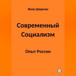 Современный Социализм. Опыт России