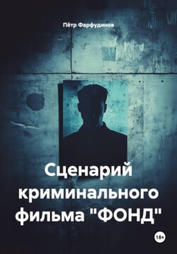 Сценарий криминального фильма «ФОНД»