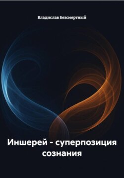 Иншерей – суперпозиция сознания