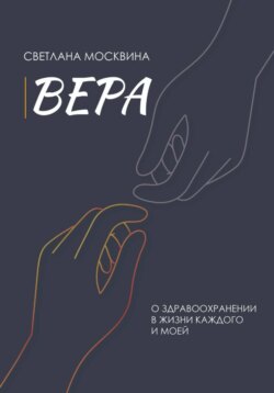 Вера