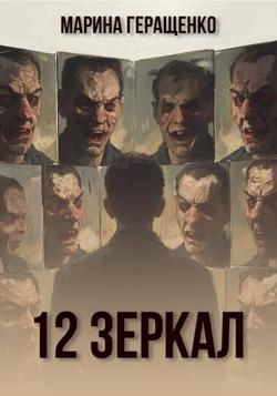 12 зеркал