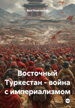 Восточный Туркестан – война с империализмом
