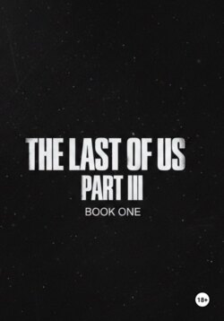 Одни из нас часть 3 (The last of us part 3)