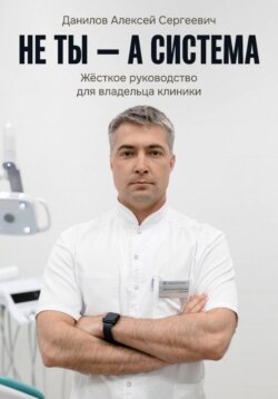 Не ты – а система!
