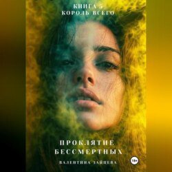 Проклятие Бессмертных: Король Всего (Книга 5)