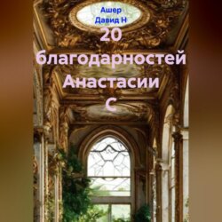 20 благодарностей Анастасии С