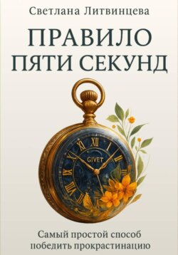 Правило пяти секунд. Самый простой способ победить прокрастинацию