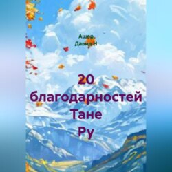 20 благодарностей Тане Ру