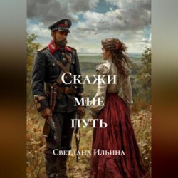 Скажи мне путь