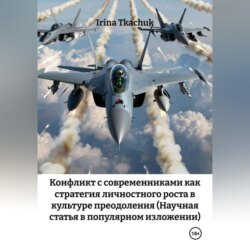 Конфликт с современниками как стратегия личностного роста в культуре преодоления (Научная статья в популярном изложении)