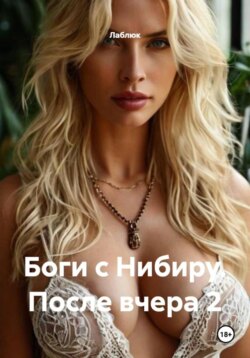 Боги с Нибиру. После вчера 2