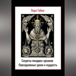 Секреты младших арканов. Повседневные уроки и мудрость