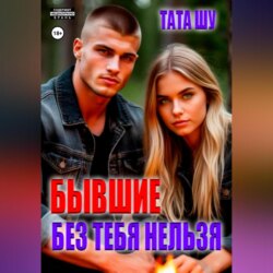 Бывшие. Без тебя нельзя