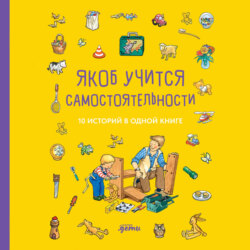 Якоб учится самостоятельности. 10 историй в одной книге