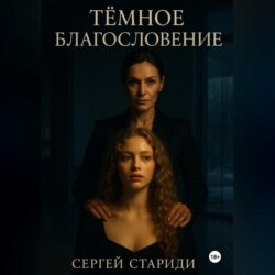 Тёмное благословение
