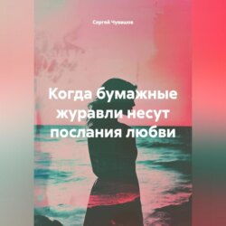 Когда бумажные журавли несут послания любви