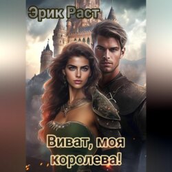 Виват, моя королева!