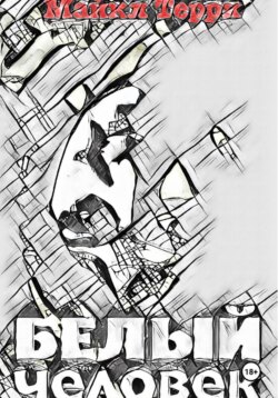 Белый человек