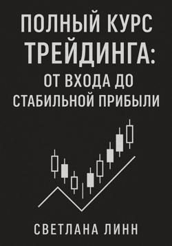 Полный курс трейдинга: от входа до стабильной прибыли