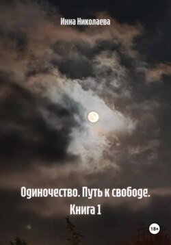 Одиночество. Путь к свободе. Книга 1