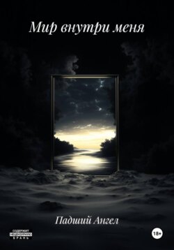 Мир внутри меня