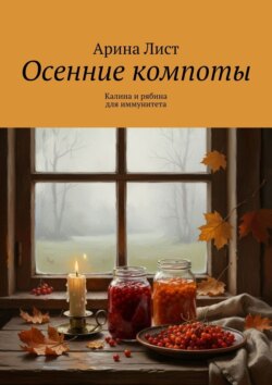 Осенние компоты. Калина и рябина для иммунитета