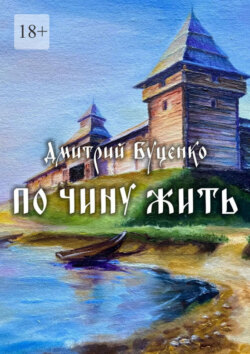 По чину жить. Роман