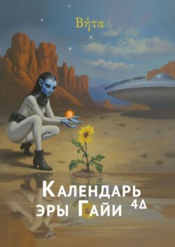 «Βήτα» – Календарь эры Гайи4Δ. 2-й год (2026)