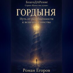 «Гордыня»