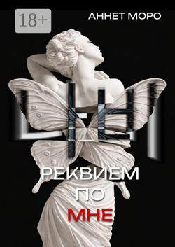 Реквием по мне